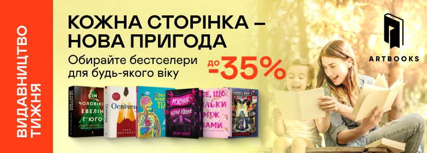 Видавництво тижня! До -35% на книжки видавництва «Артбукс»