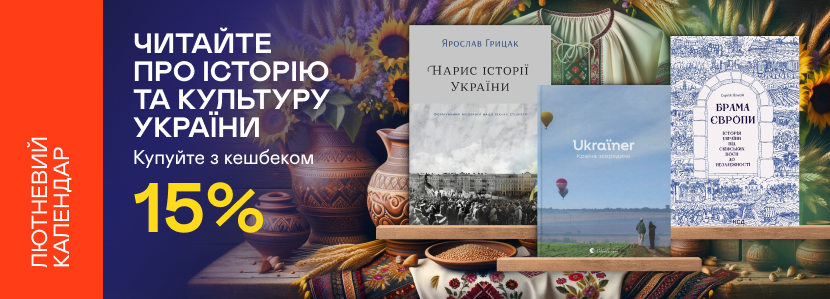 Кешбек 15% на книжки про історію та культуру України