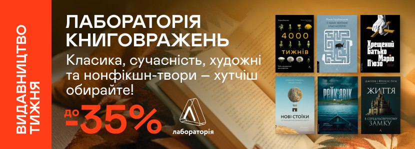 Видавництво тижня! До -35% на книжки від «Лабораторії»