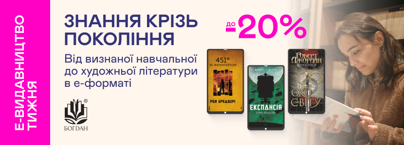 Е-видавництво тижня! До -20% на е-книжки від «Навчальної книги – Богдан»