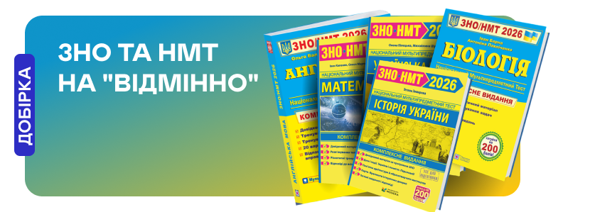 Підготовчі матеріали до ЗНО та НМТ 2026