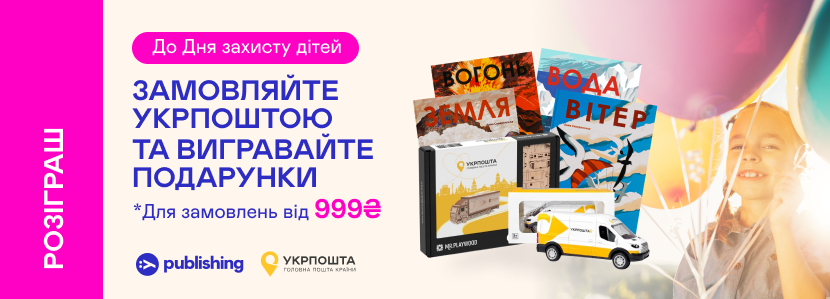 Розіграш мерчу від Укрпошти та книжок Yakaboo Publishing