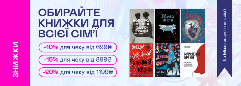 Обирайте книжки для всієї сім’ї!