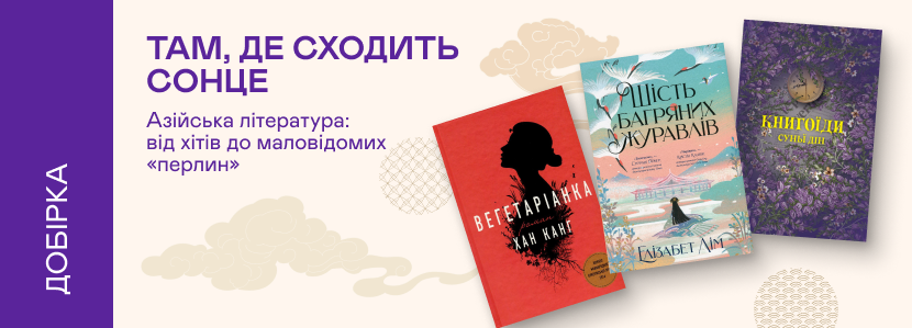 Книжки азійських письменників