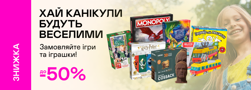 До -50% на ігри та іграшки