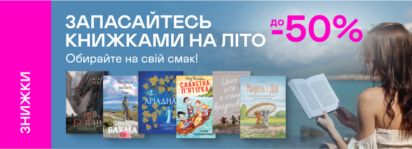 До -50% на книжки для літнього сезону!