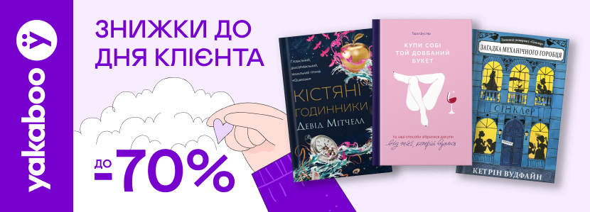 Знижки до -70% до Дня клієнта